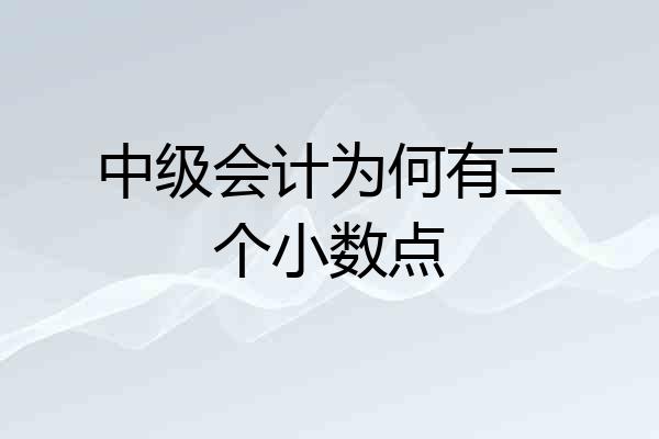 中级会计为何有三个小数点