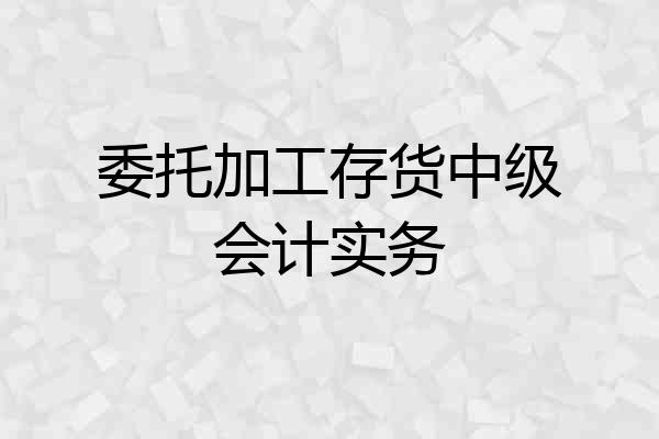 委托加工存货中级会计实务