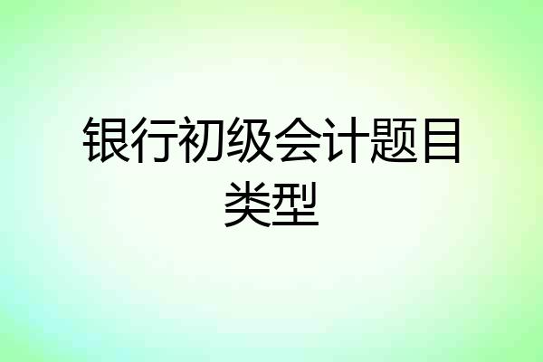 银行初级会计题目类型