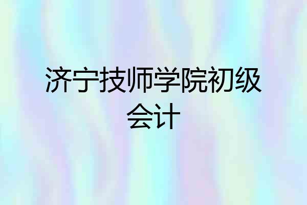 济宁技师学院初级会计