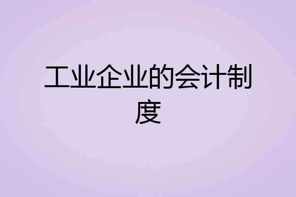 工业企业的会计制度