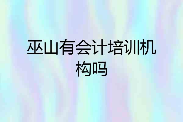 巫山有会计培训机构吗