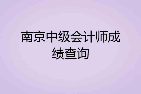 南京中级会计师成绩查询