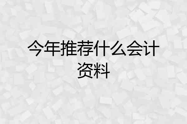 今年推荐什么会计资料
