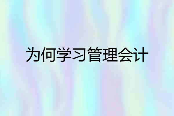 为何学习管理会计