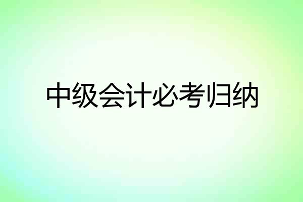 中级会计必考归纳