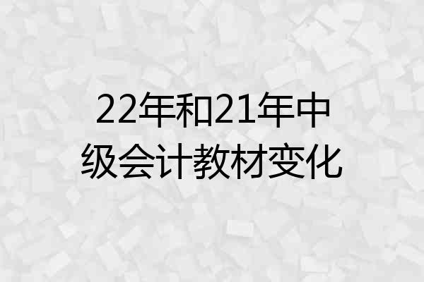 22年和21年中级会计教材变化