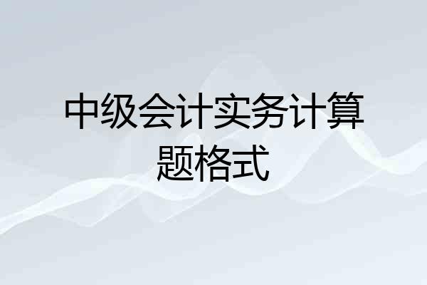 中级会计实务计算题格式