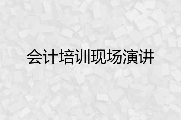 会计培训现场演讲