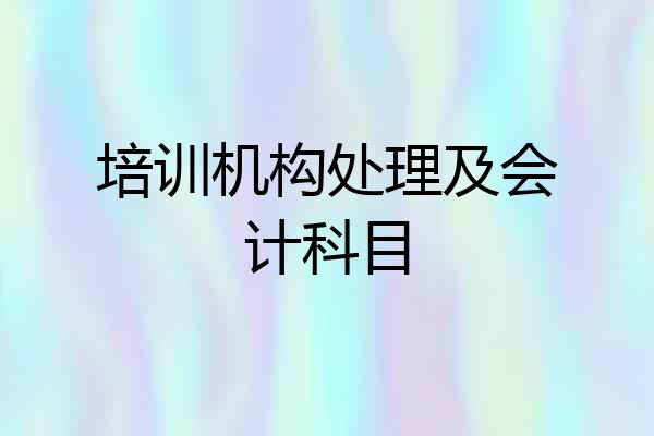 培训机构处理及会计科目