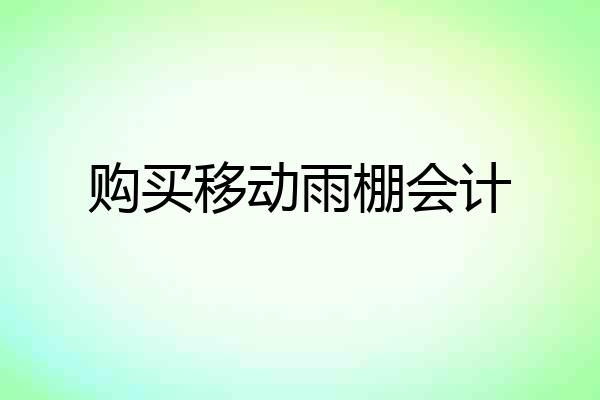 购买移动雨棚会计