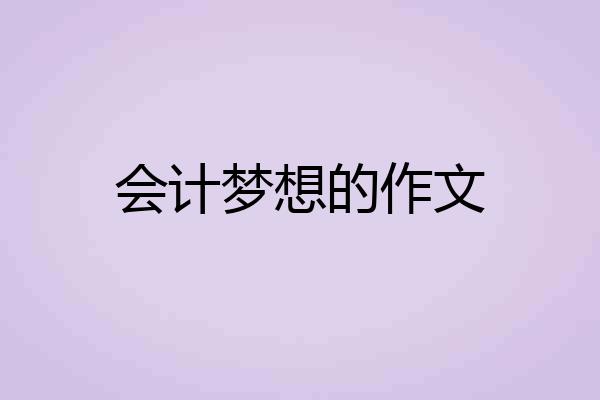 会计梦想的作文