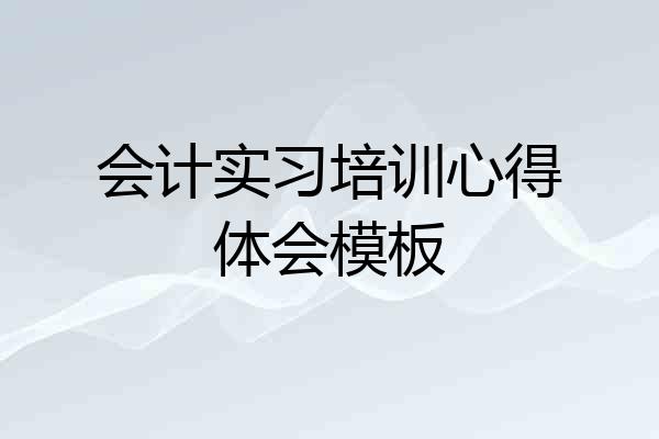 会计实习培训心得体会模板