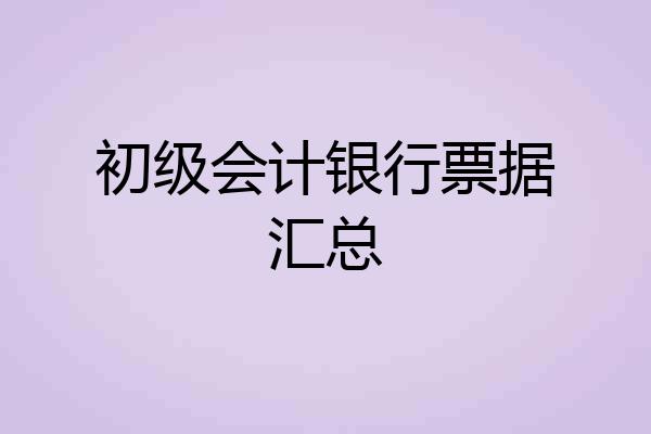 初级会计银行票据汇总