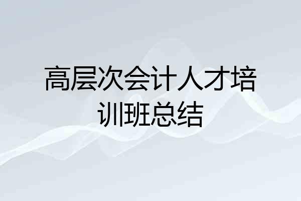 高层次会计人才培训班总结