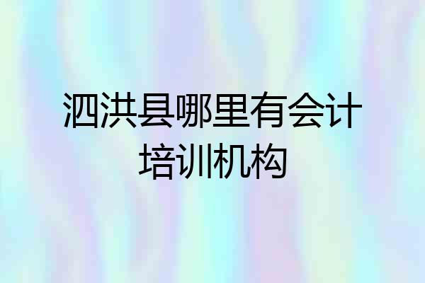 泗洪县哪里有会计培训机构