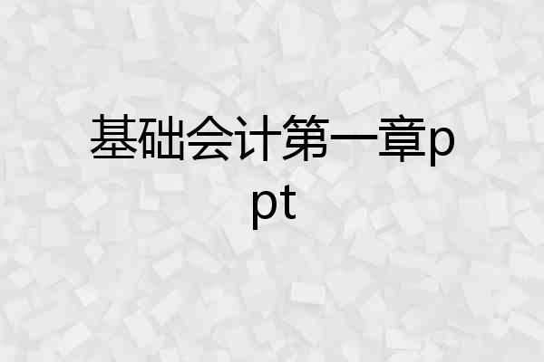 基础会计第一章ppt