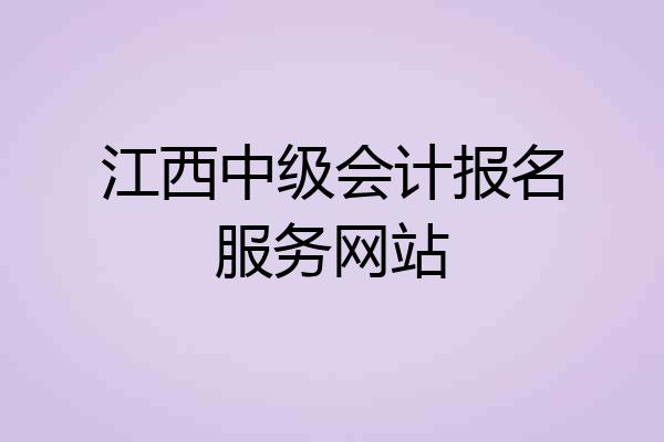 江西中级会计报名服务网站