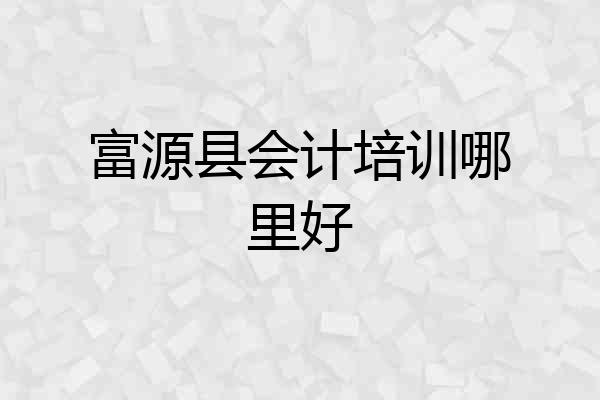 富源县会计培训哪里好