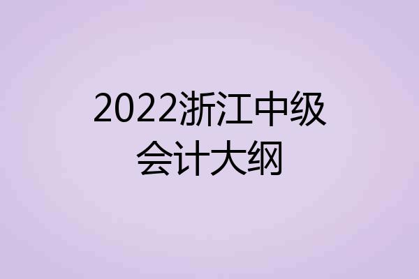 2022浙江中级会计大纲