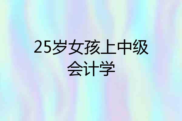 25岁女孩上中级会计学