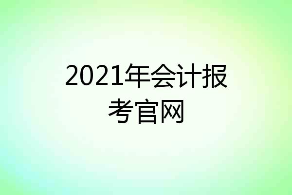 2021年会计报考官网