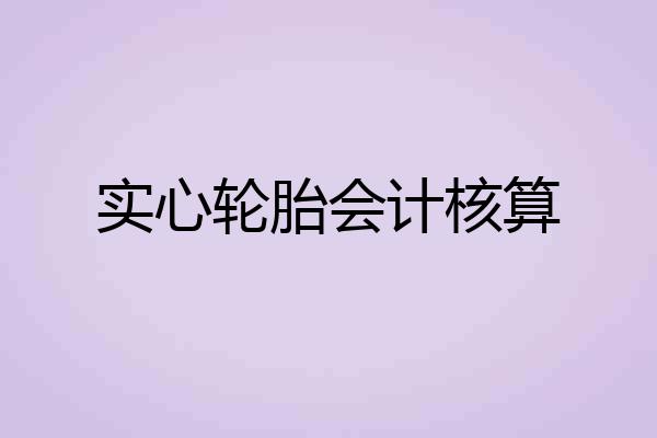 实心轮胎会计核算