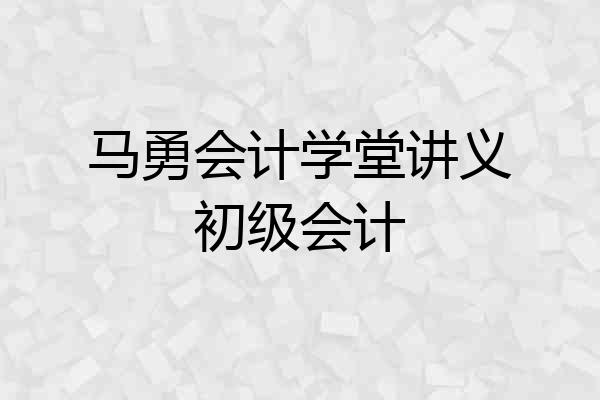 马勇会计学堂讲义初级会计