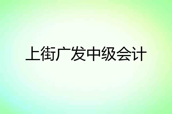 上街广发中级会计