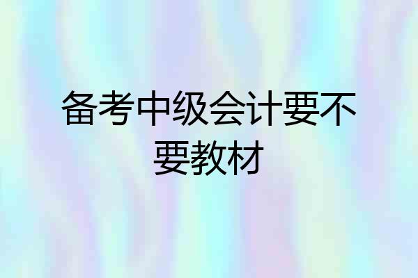 备考中级会计要不要教材