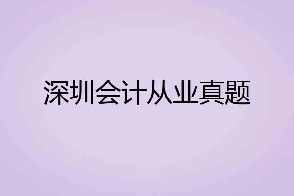 深圳会计从业真题