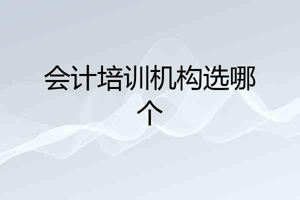 会计培训机构选哪个