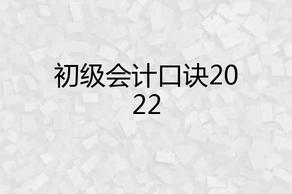 初级会计口诀2022