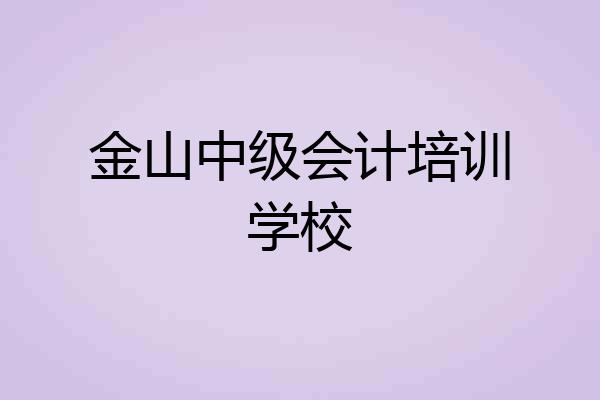 金山中级会计培训学校