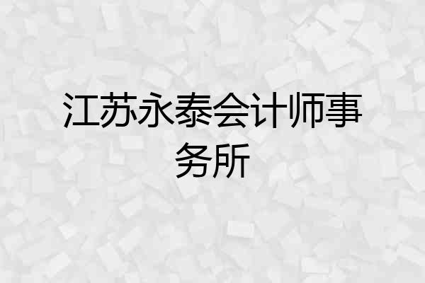 江苏永泰会计师事务所