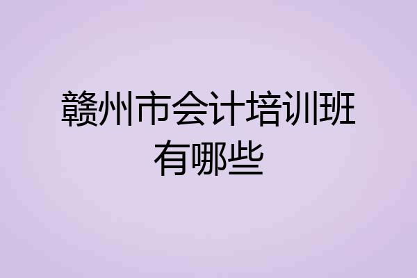 赣州市会计培训班有哪些