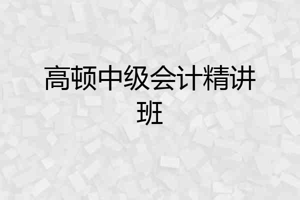 高顿中级会计精讲班