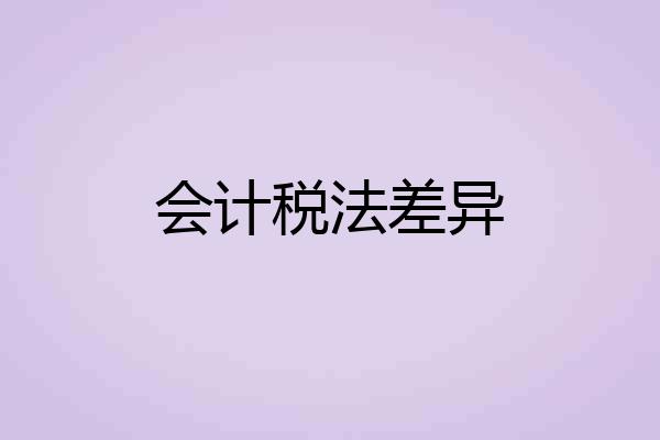 会计税法差异