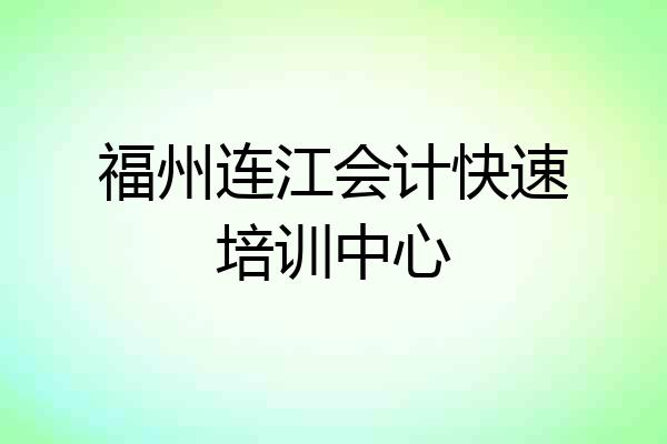 福州连江会计快速培训中心