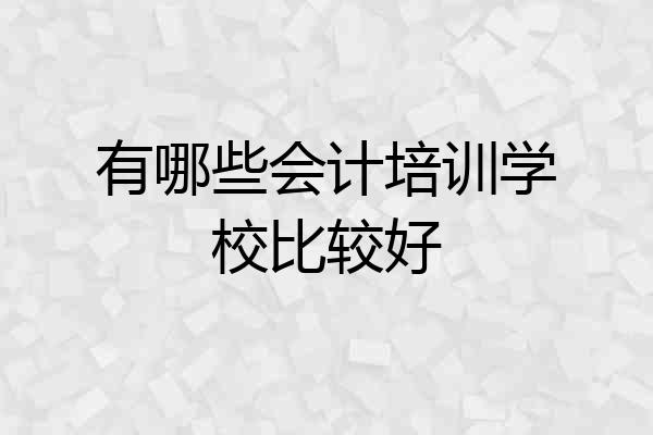 有哪些会计培训学校比较好