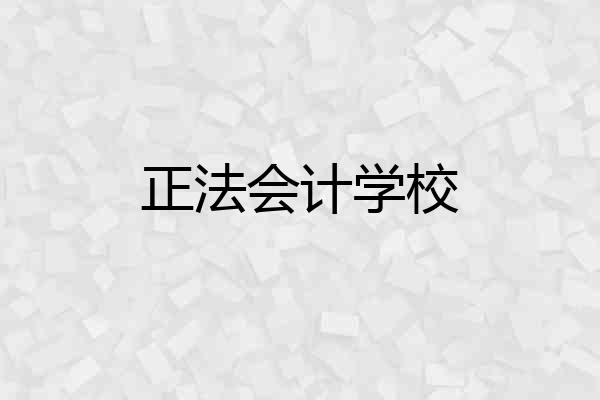 正法会计学校