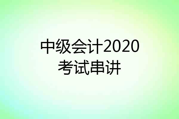 中级会计2020考试串讲