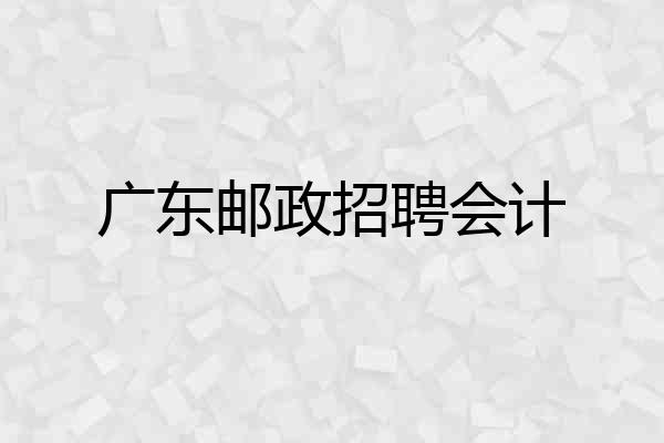 广东邮政招聘会计