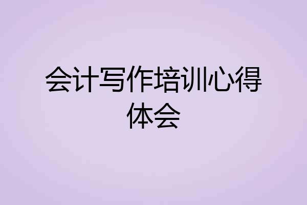 会计写作培训心得体会