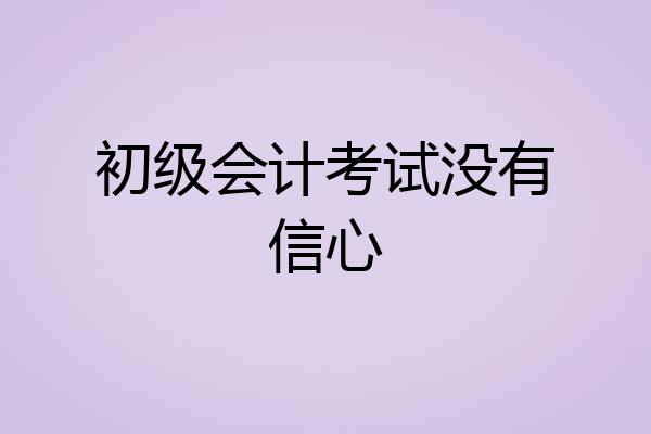 初级会计考试没有信心