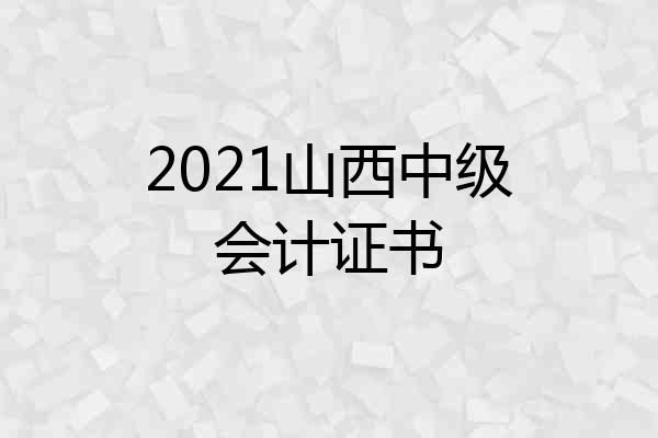 2021山西中级会计证书
