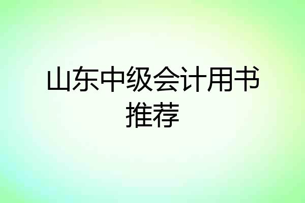 山东中级会计用书推荐
