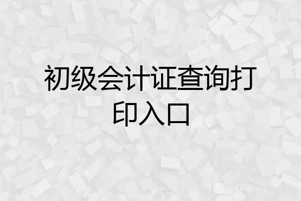 初级会计证查询打印入口