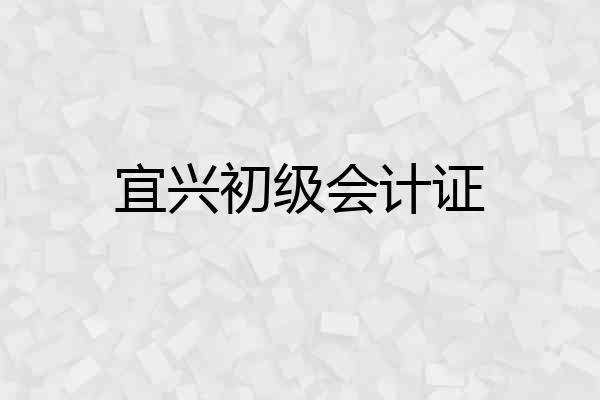 宜兴初级会计证