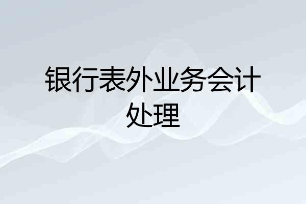 银行表外业务会计处理